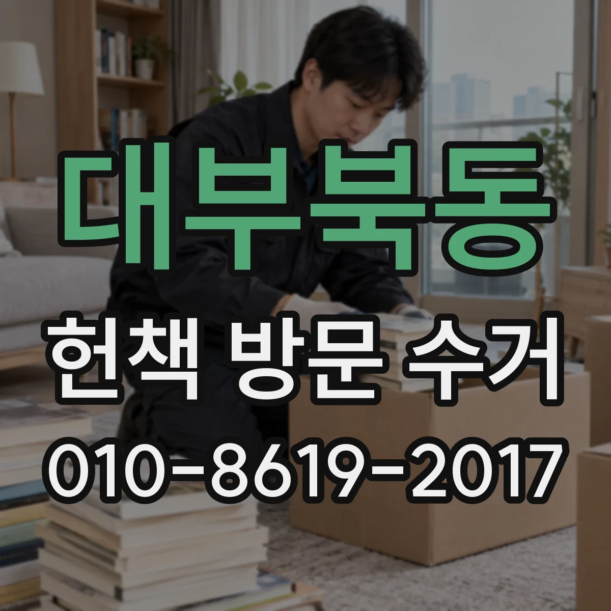 대부북동 헌책 방문 수거