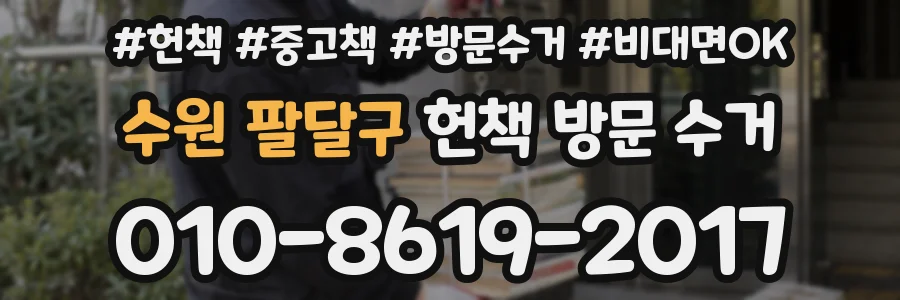 수원 팔달구 헌책 방문 수거