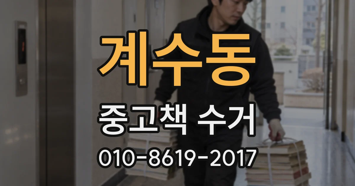 계수동 중고책 수거