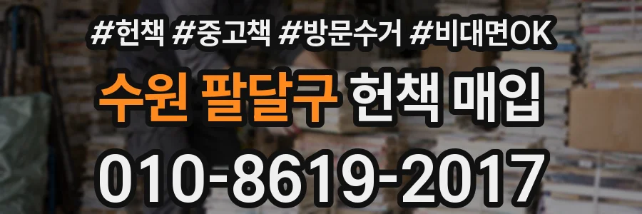 수원 팔달구 헌책 매입