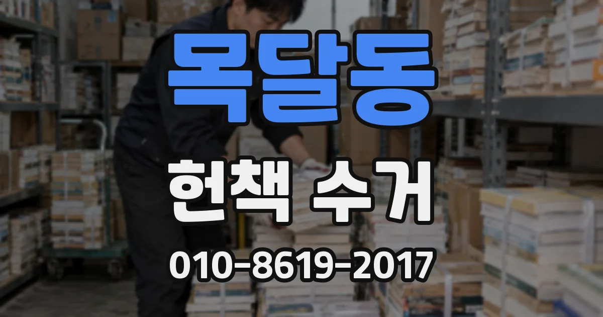 목달동 헌책 수거