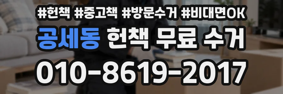 공세동 헌책 무료 수거