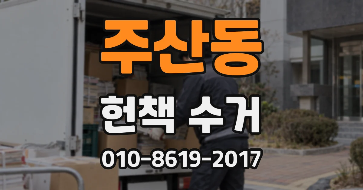주산동 헌책 수거