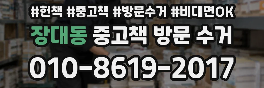 장대동 중고책 방문 수거