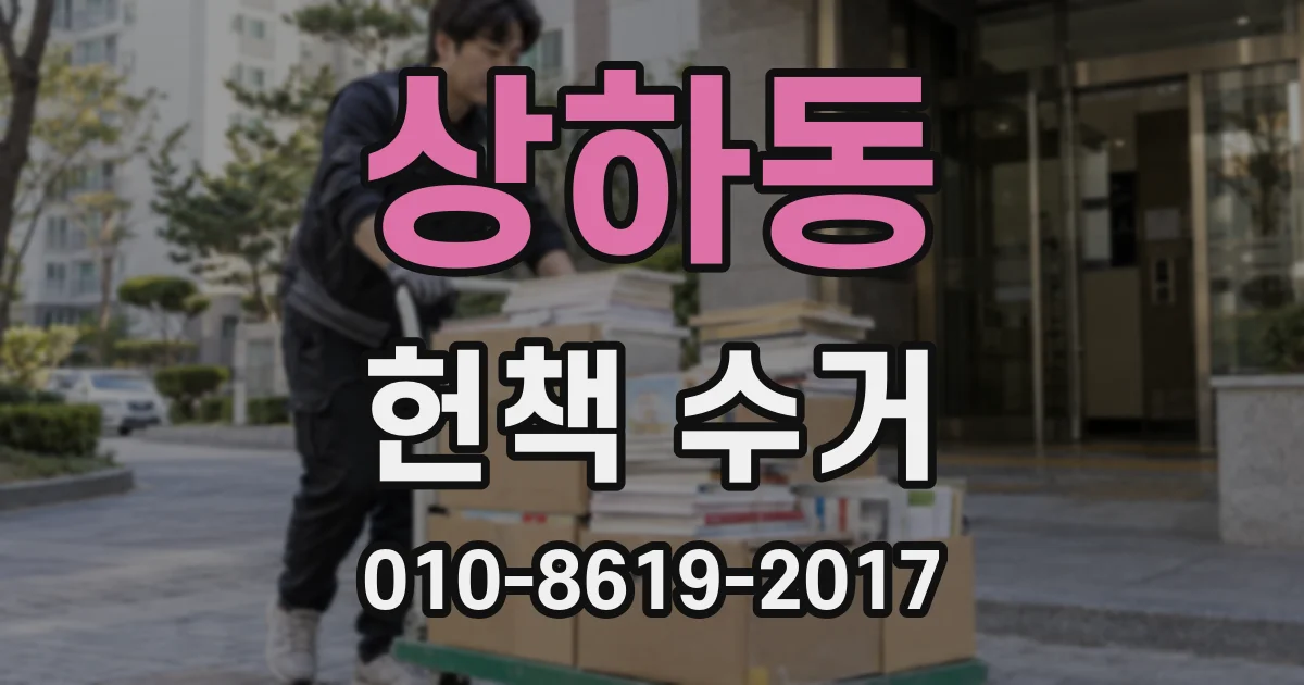 상하동 헌책 수거