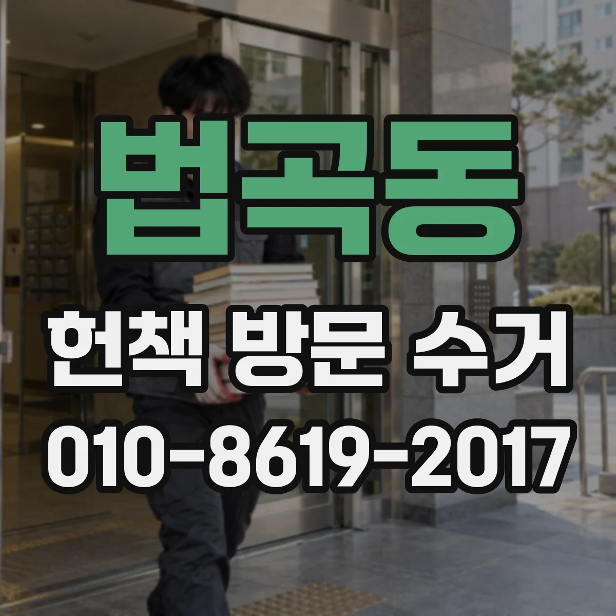 법곡동 헌책 방문 수거 신청할 때 교재 전권 구성도 동일 처리
