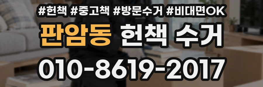 판암동 헌책 수거