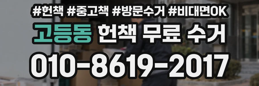 고등동 헌책 무료 수거