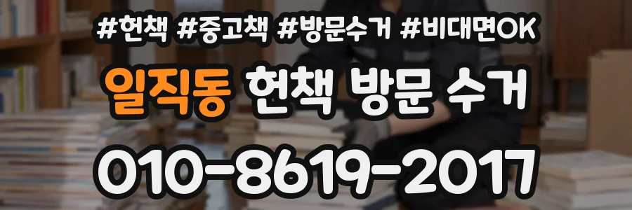 일직동 헌책 방문 수거