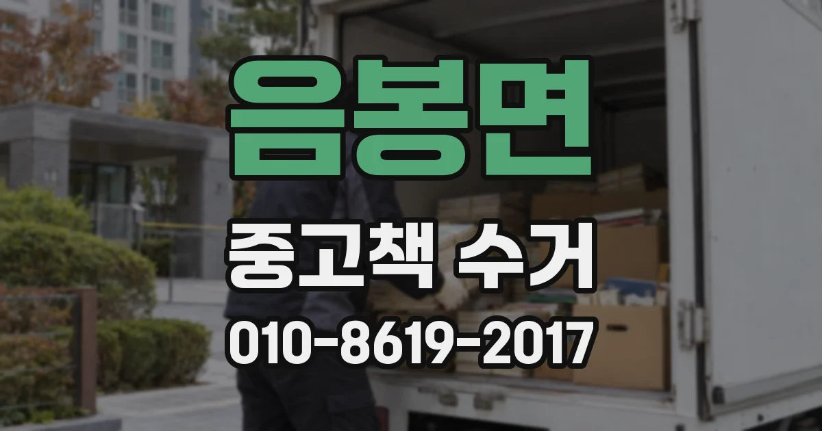 음봉면 중고책 수거