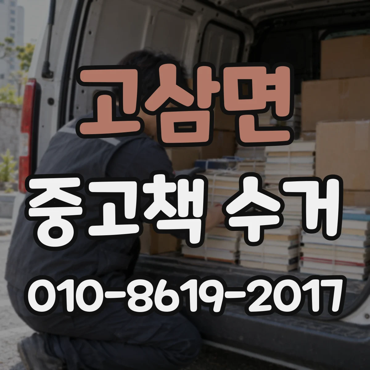 고삼면 중고책 수거