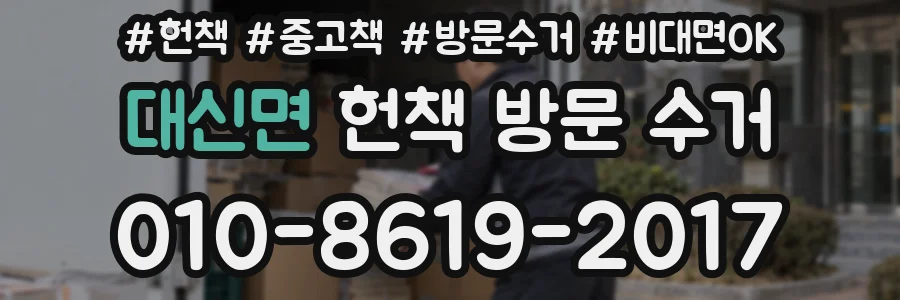 대신면 헌책 방문 수거