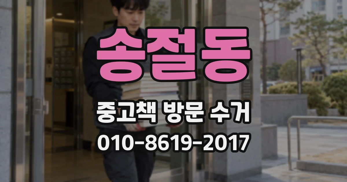 송절동 중고책 방문 수거
