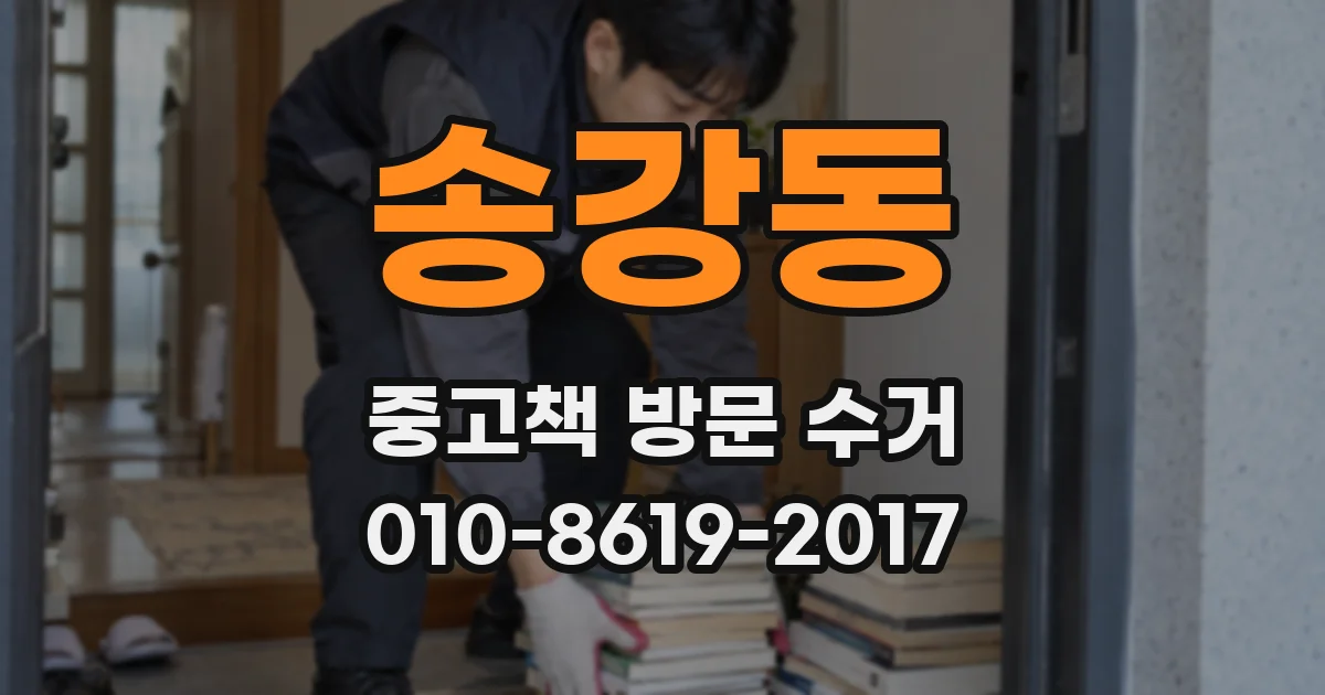송강동 중고책 방문 수거
