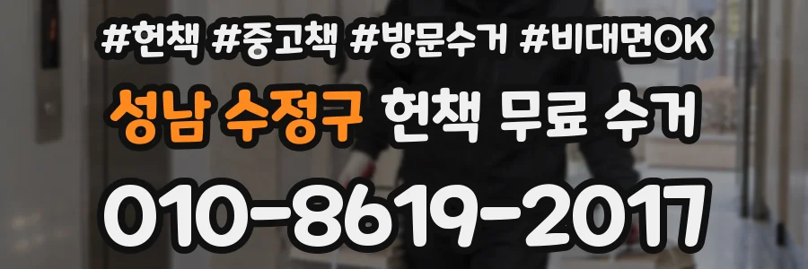 성남 수정구 헌책 무료 수거