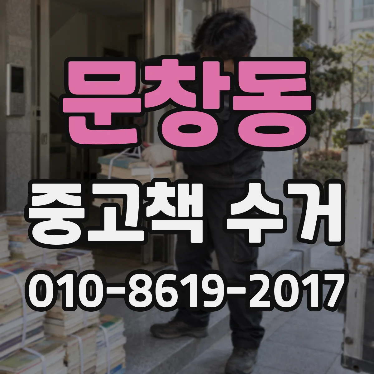 문창동 중고책 수거
