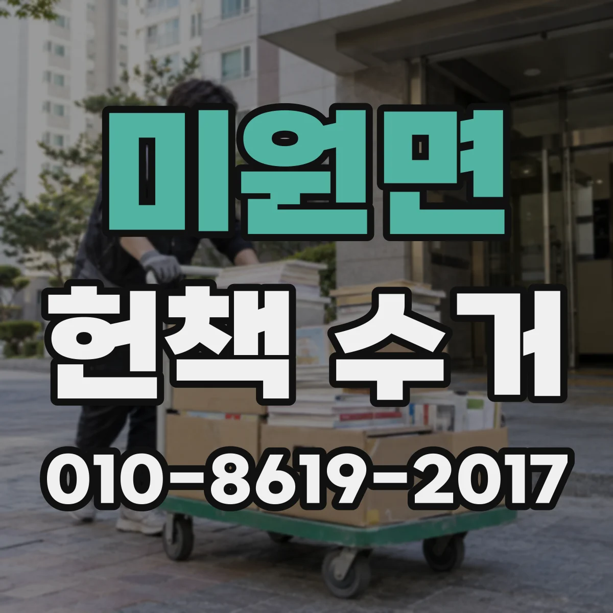 미원면 헌책 수거