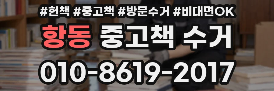 항동 중고책 수거