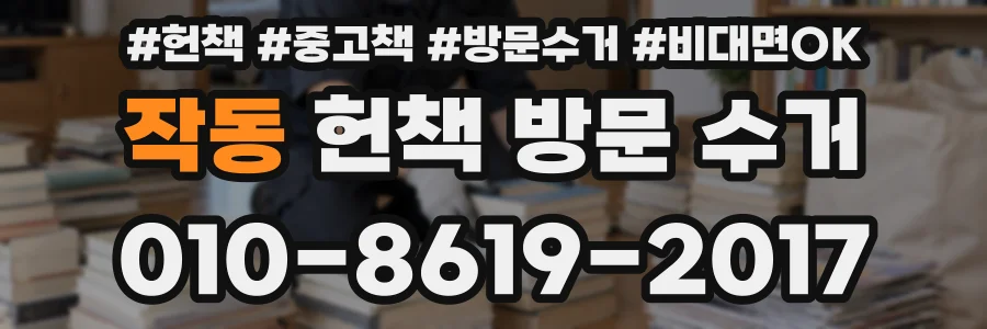 작동 헌책 방문 수거