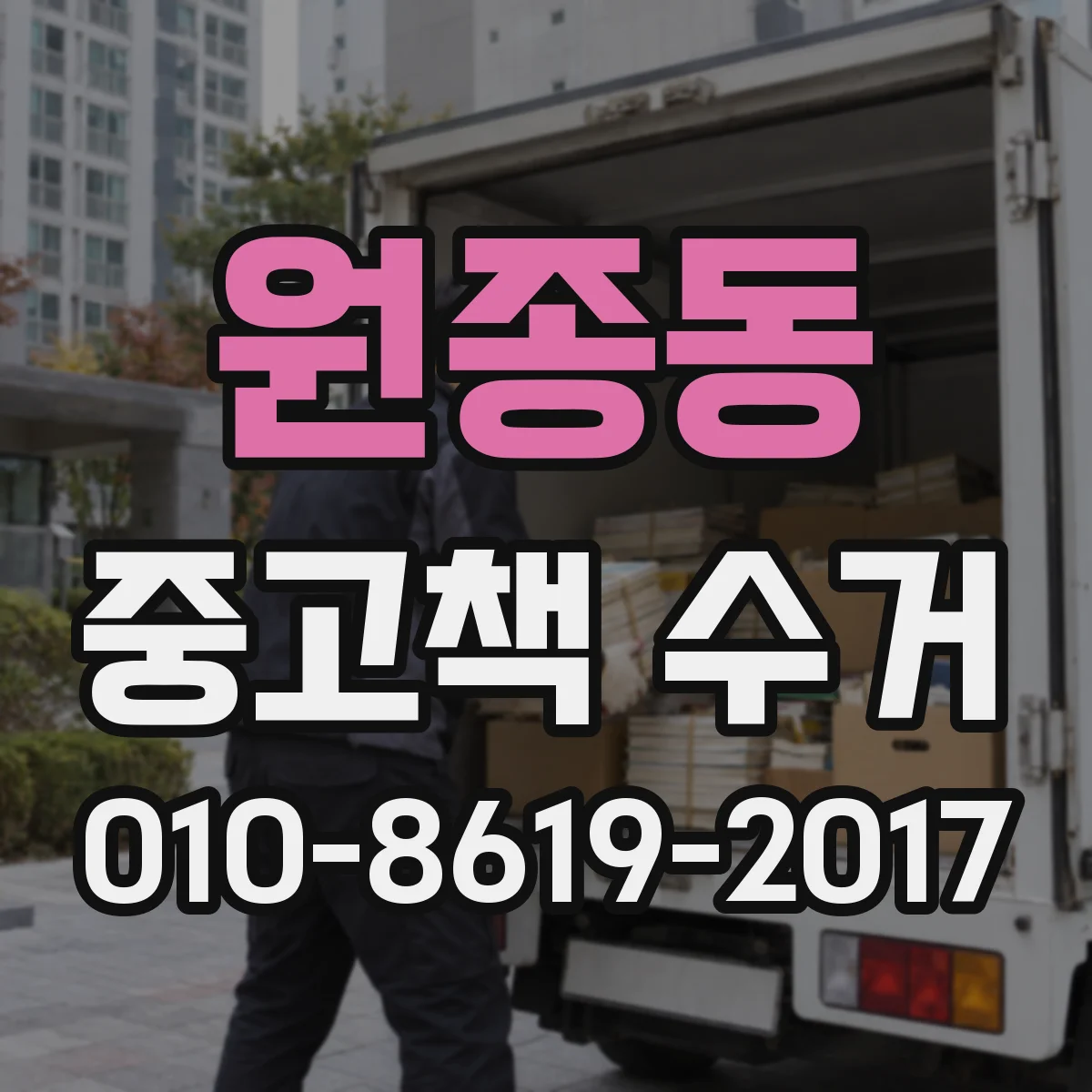 원종동 중고책 수거