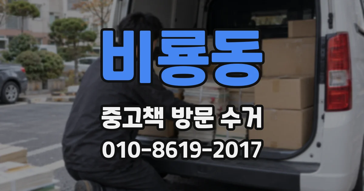 비룡동 중고책 방문 수거