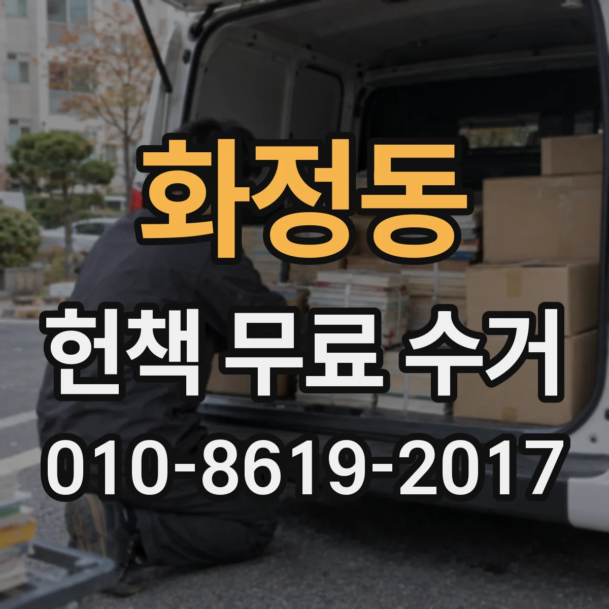 화정동 헌책 무료 수거