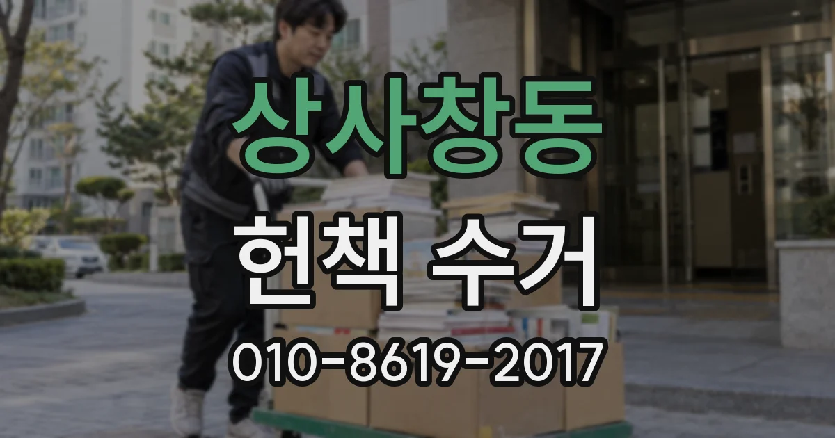 상사창동 헌책 수거
