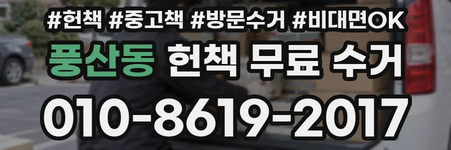 풍산동 헌책 무료 수거