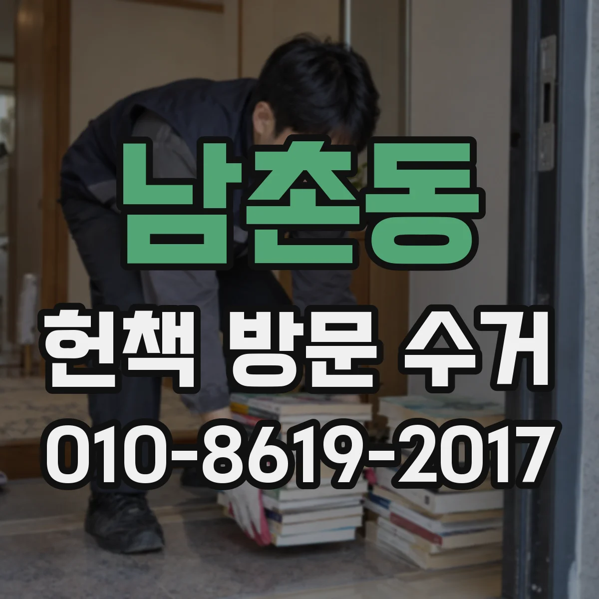 남촌동 헌책 방문 수거