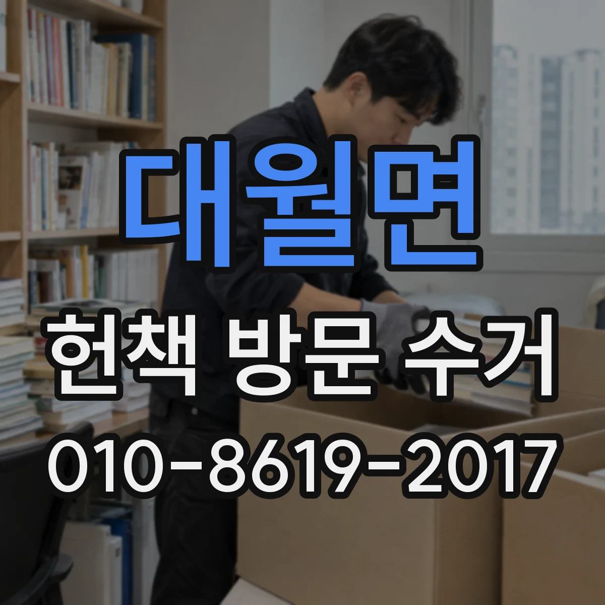 대월면 헌책 방문 수거