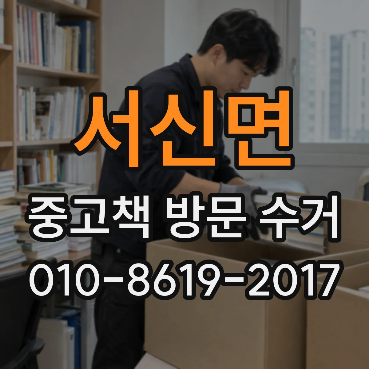 서신면 중고책 방문 수거