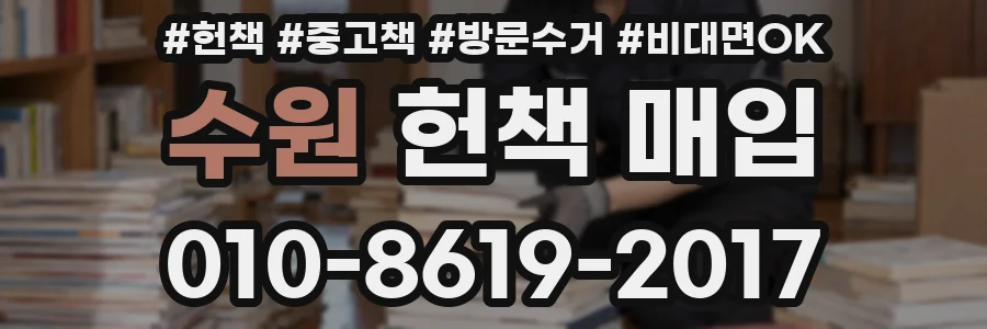 수원 헌책 매입