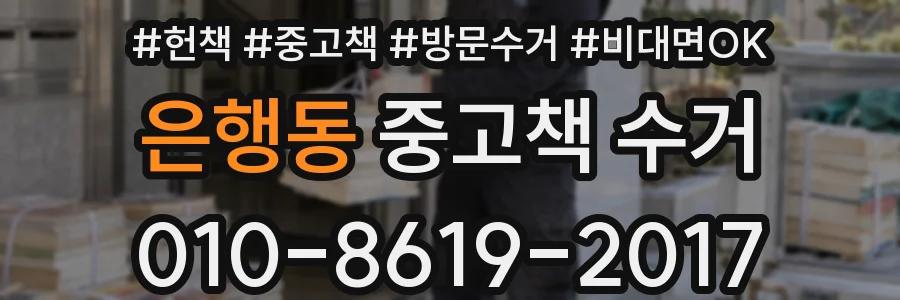 은행동 중고책 수거