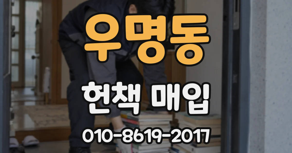 우명동 헌책 매입