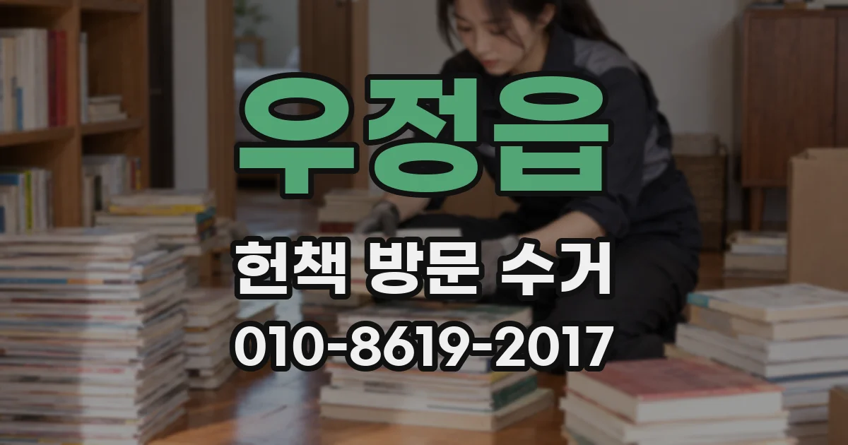 우정읍 헌책 방문 수거