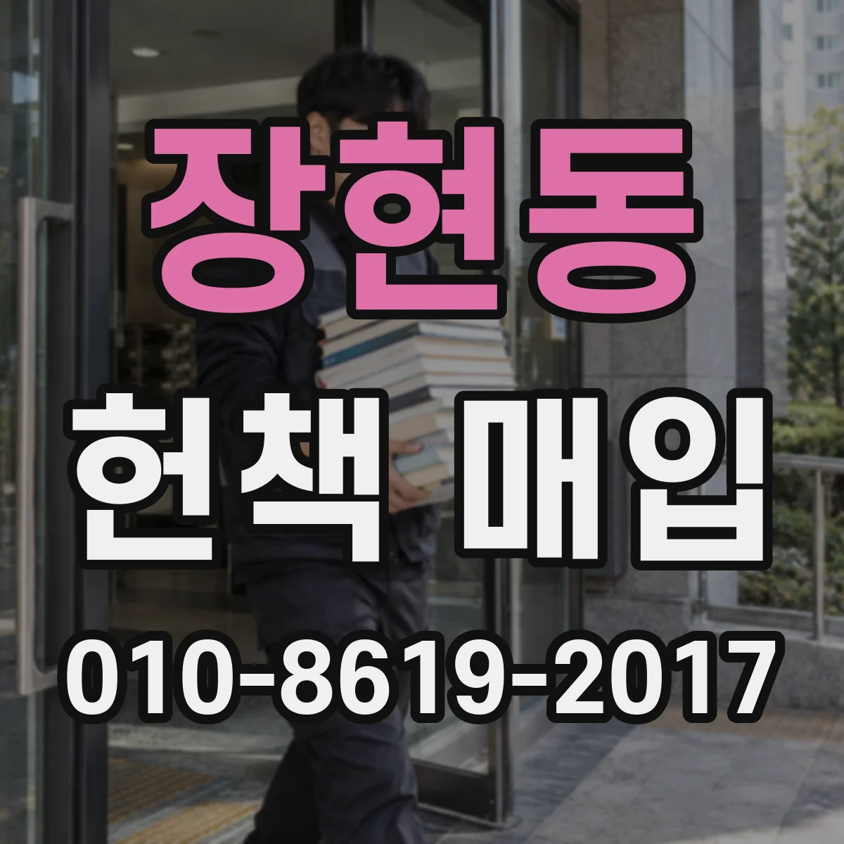 장현동 헌책 매입