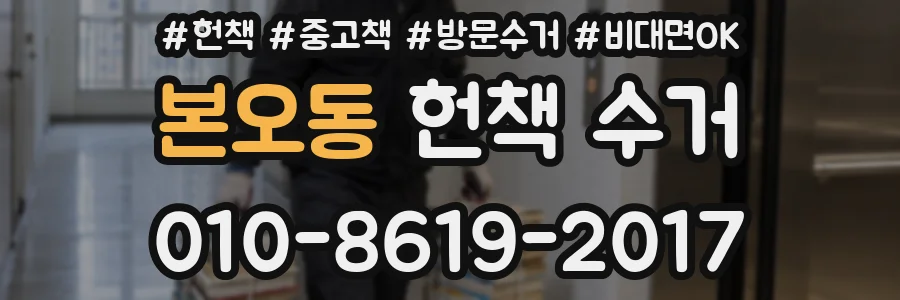 본오동 헌책 수거