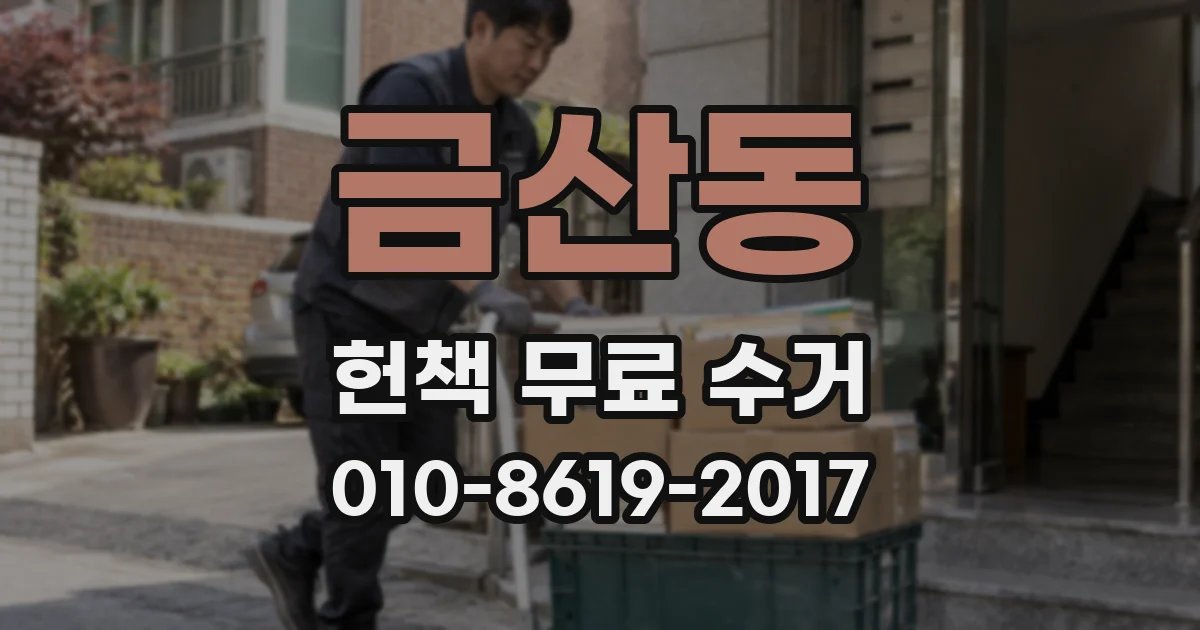 금산동 헌책 무료 수거