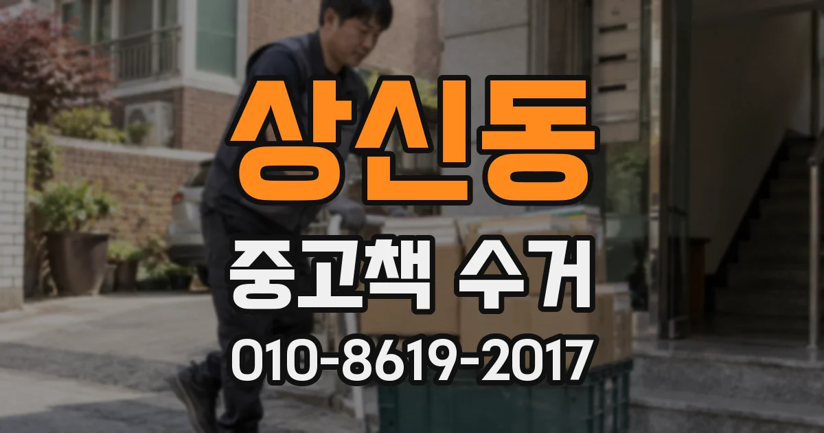 상신동 중고책 수거