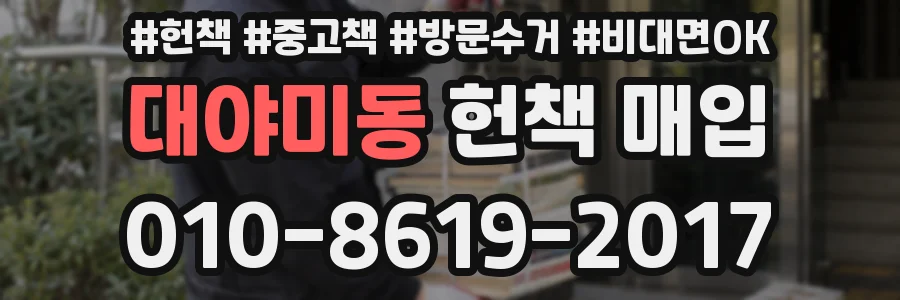 대야미동 헌책 매입