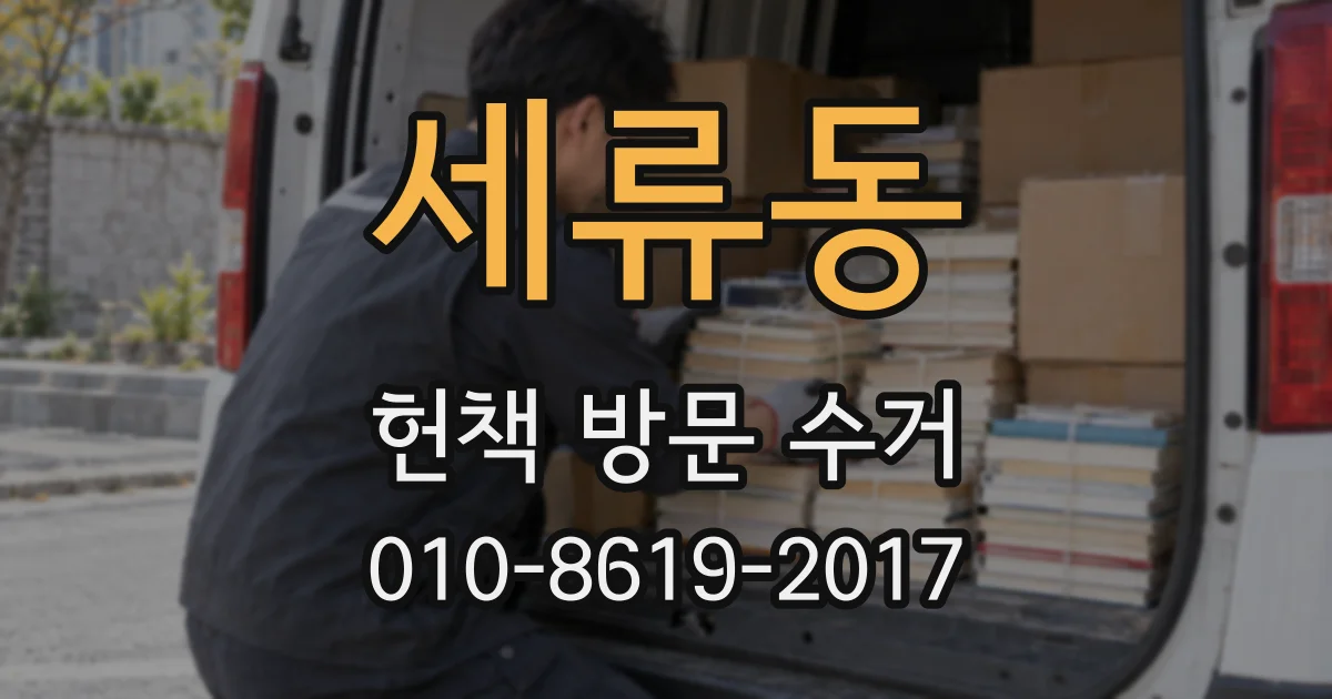 세류동 헌책 방문 수거