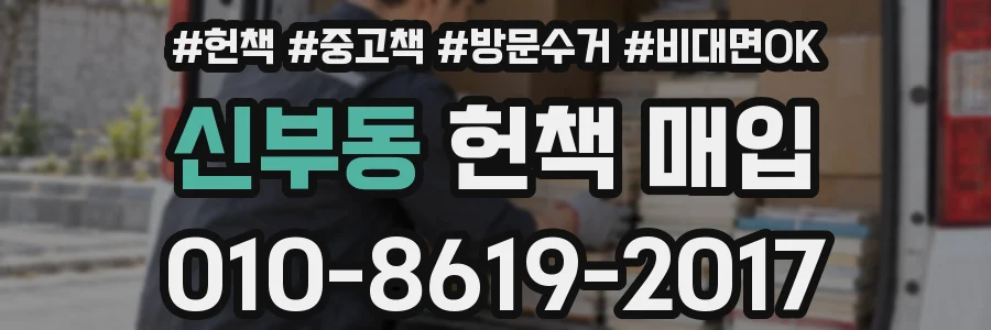 신부동 헌책 매입