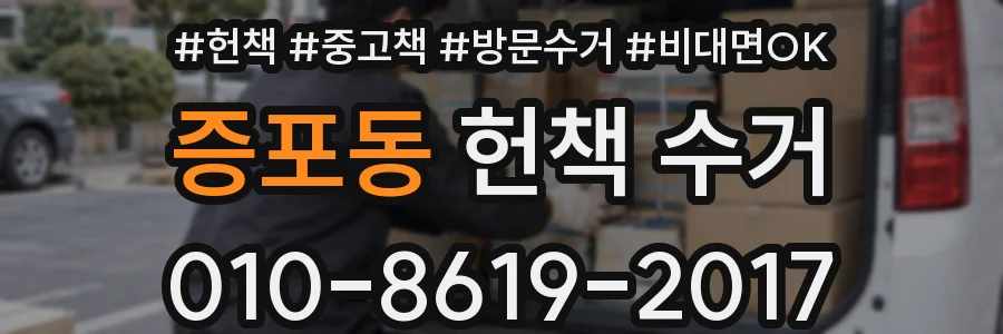 증포동 헌책 수거