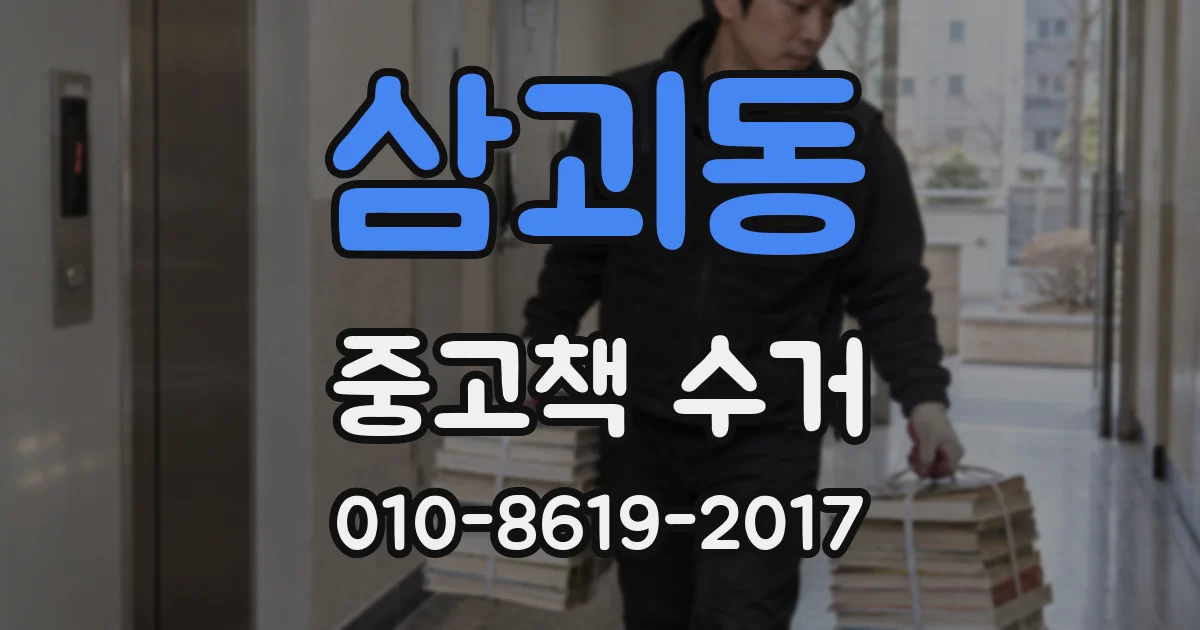 삼괴동 중고책 수거