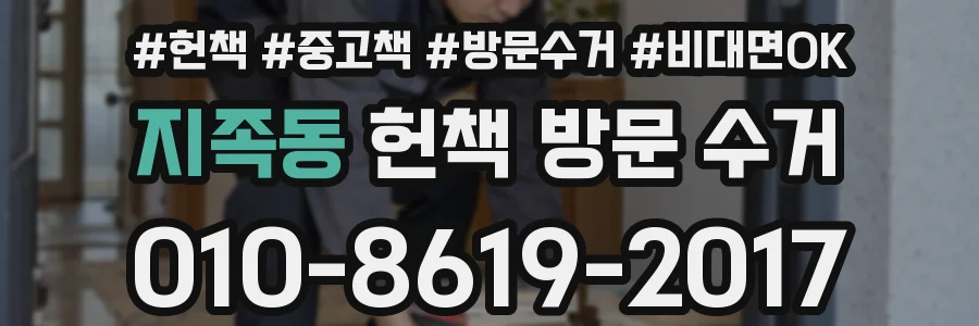 지족동 헌책 방문 수거