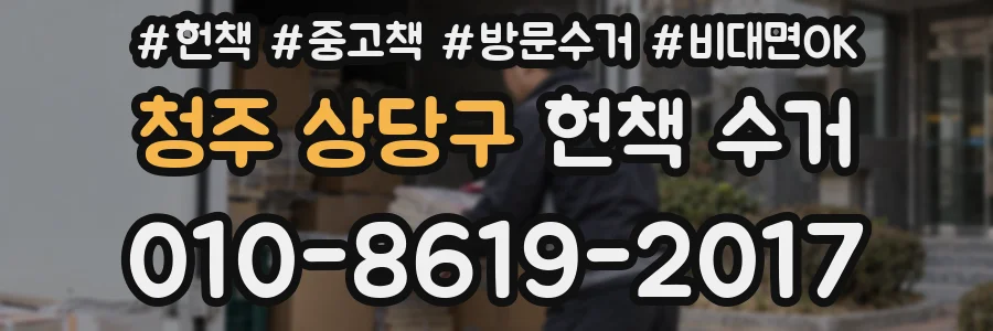 청주 상당구 헌책 수거