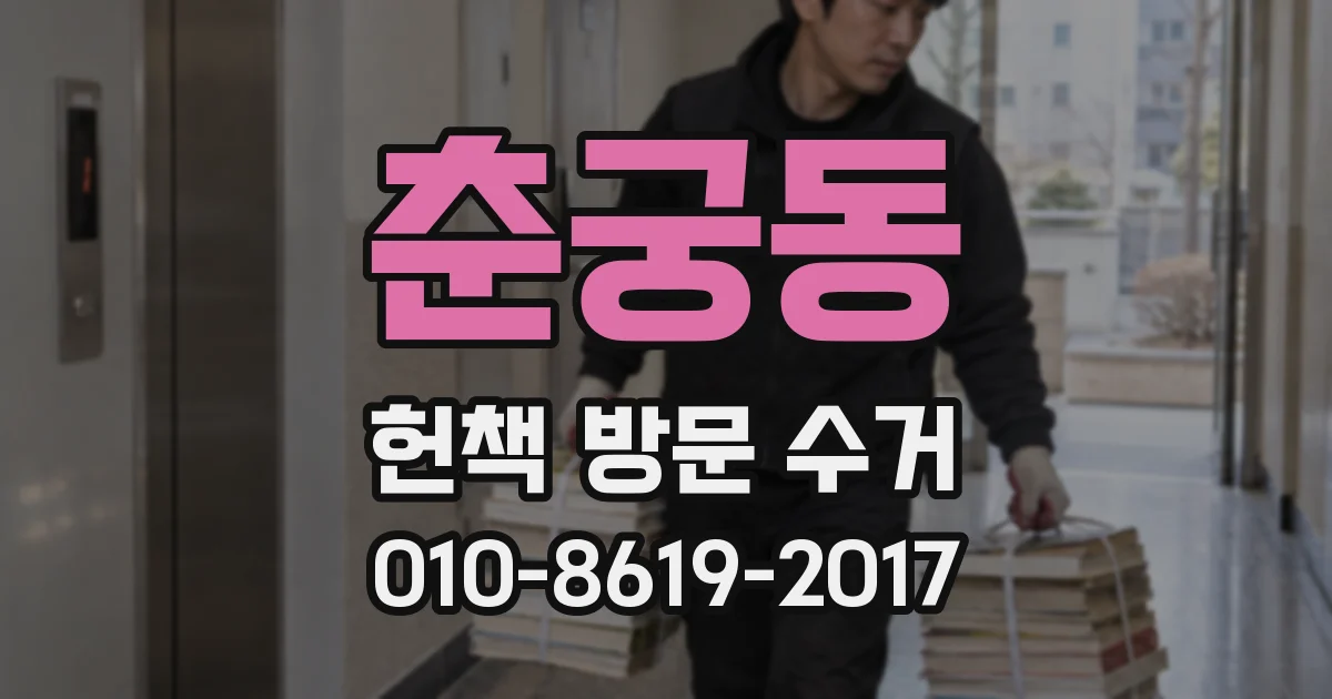 춘궁동 헌책 방문 수거