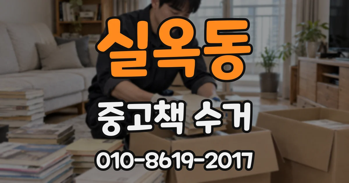 실옥동 중고책 수거