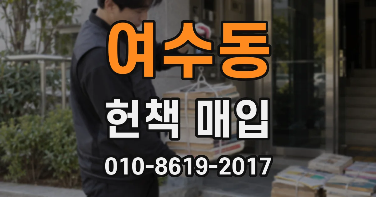 여수동 헌책 매입