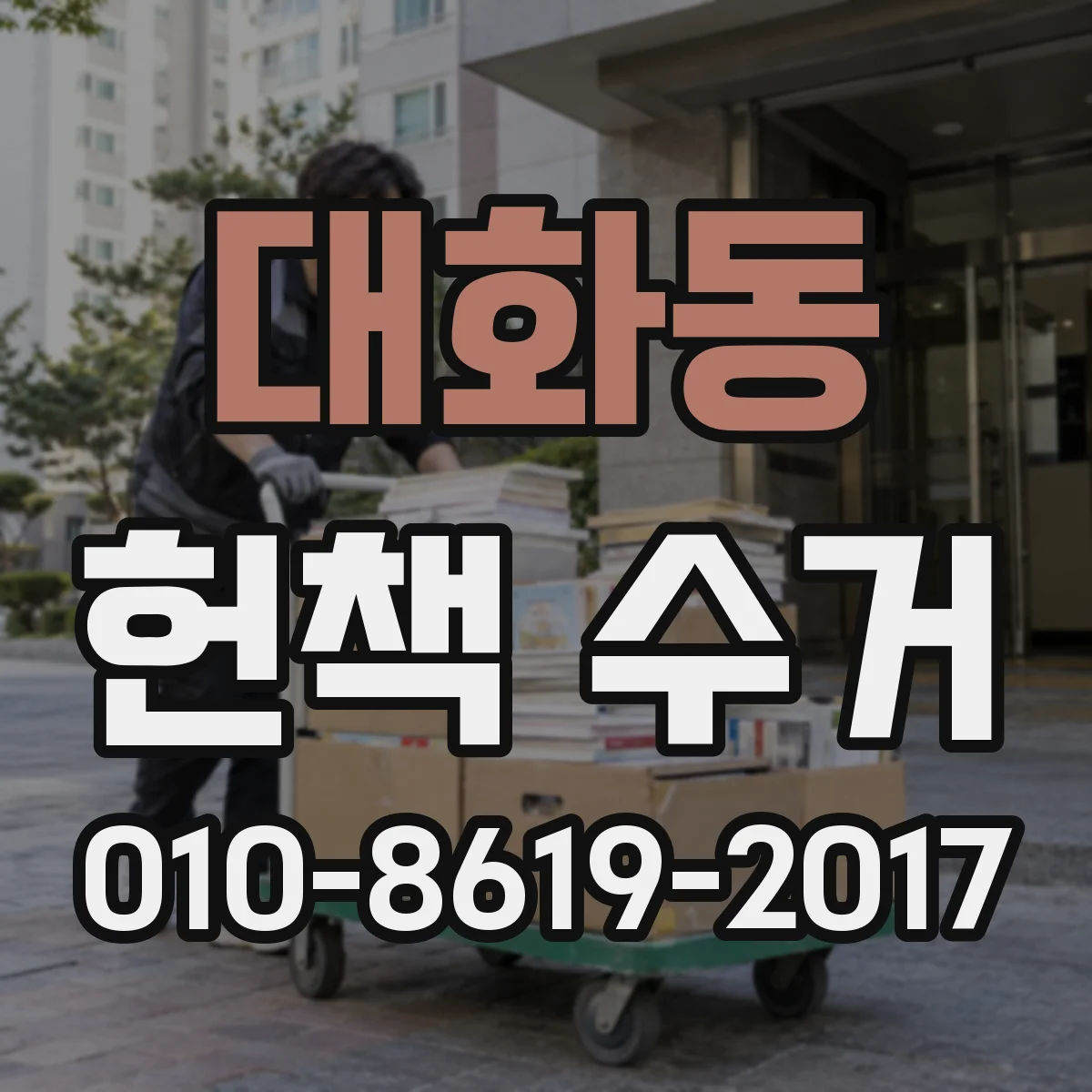 대화동 헌책 수거